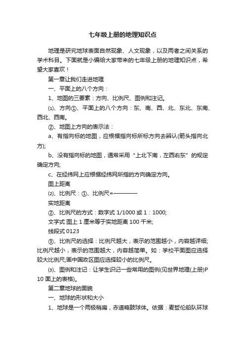 七年级上册的地理知识点