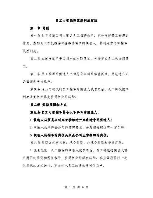 员工内部推荐奖励制度模版（2篇）