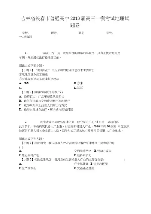 吉林省长春市普通高中2018届高三一模考试地理试题卷