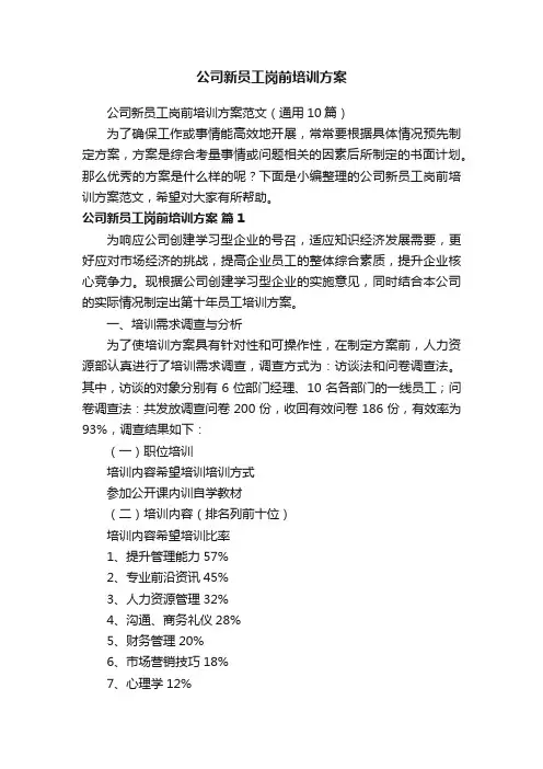 公司新员工岗前培训方案范文（通用10篇）