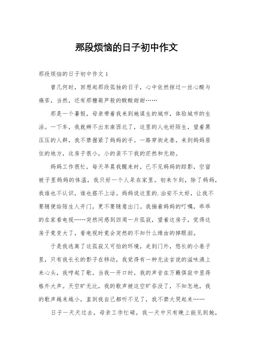 那段烦恼的日子初中作文