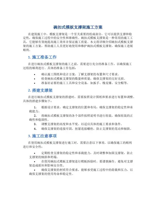 碗扣式模板支撑架施工方案.