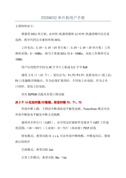 STC89C52单片机用户手册
