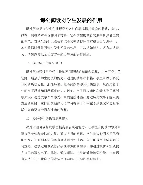 课外阅读对学生发展的作用