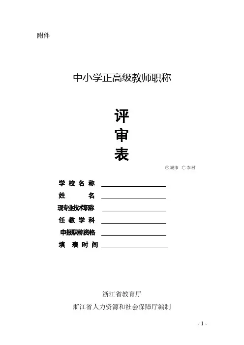 浙江省中小学正高级教师职称评审表2017