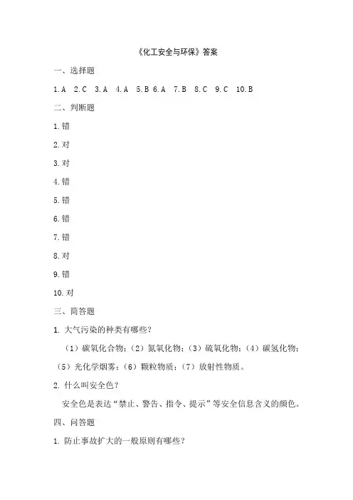 《化工安全与环保》答案