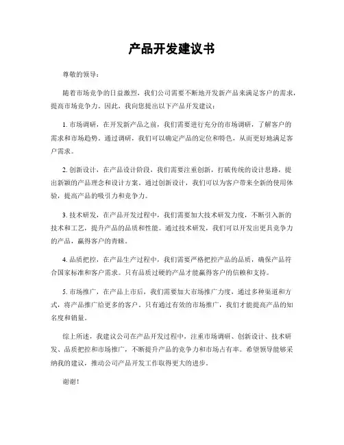 产品开发建议书
