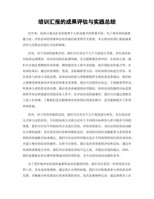 培训汇报的成果评估与实践总结