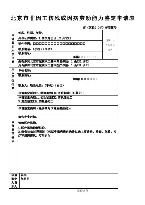 北京市非因工伤残或因病劳动能力鉴定申请表