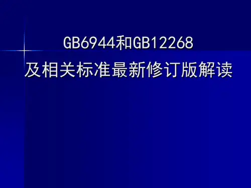 GB6944和GB12268 及相关标准最新修订版解读