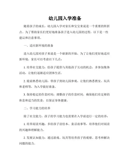 幼儿园入学准备