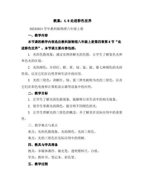 4.8走进彩色世界教案--2023-2024学年教科版物理八年级上册