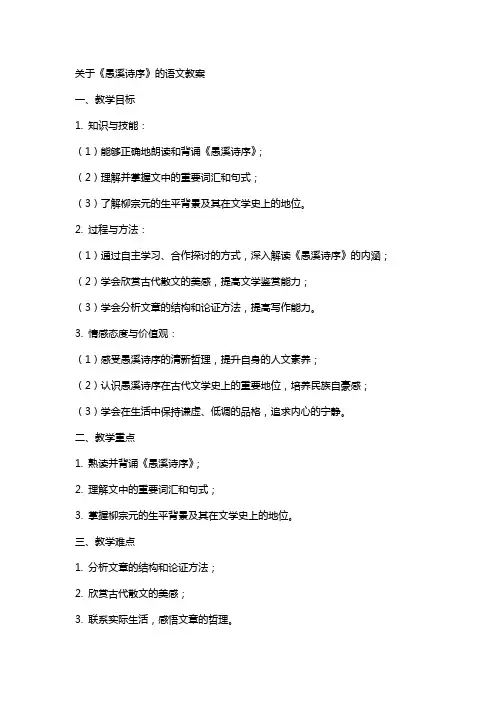 关于愚溪诗序的语文教案