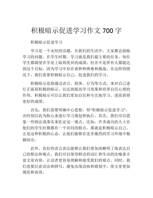 积极暗示促进学习作文700字