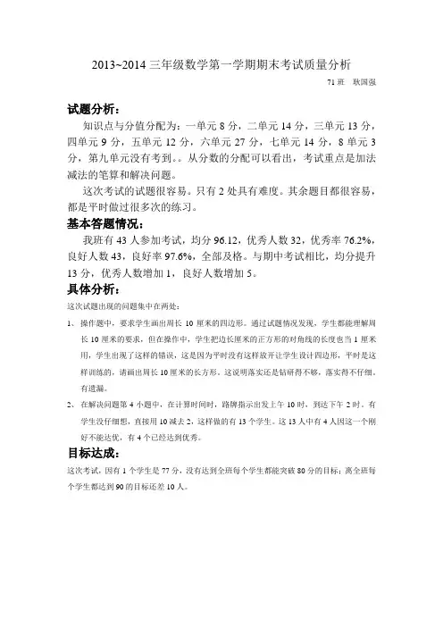 2013~2014三年级数学期末考试质量分析