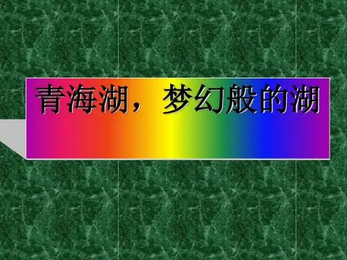 青海湖,梦幻般的湖PPT8 语文版 (共30张PPT)