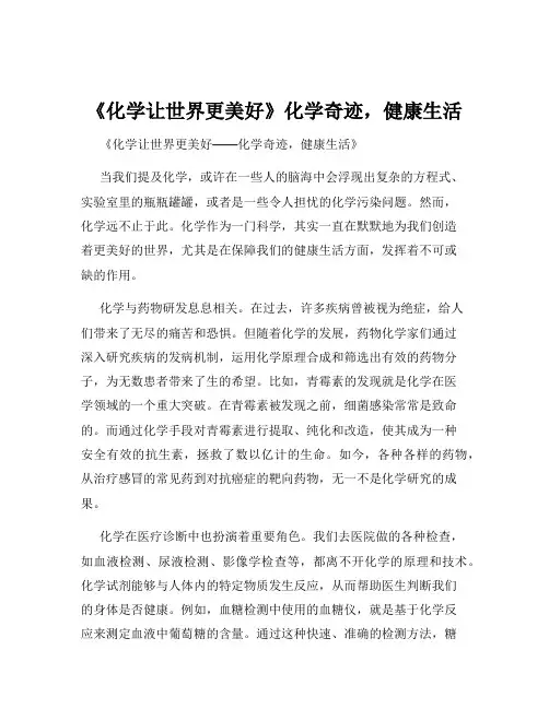《化学让世界更美好》化学奇迹,健康生活
