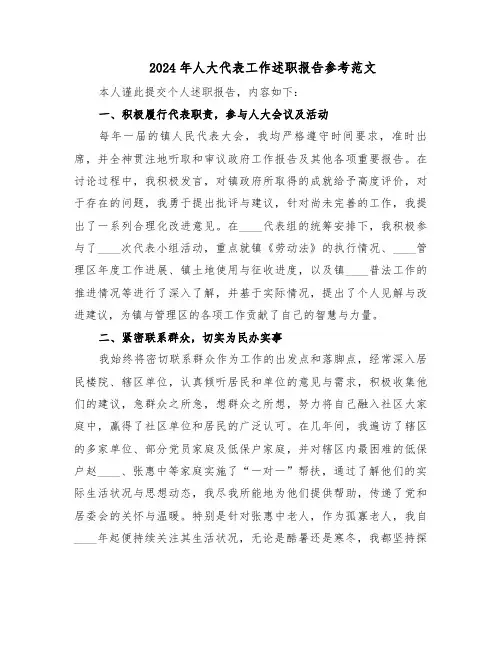 2024年人大代表工作述职报告参考范文(三篇)