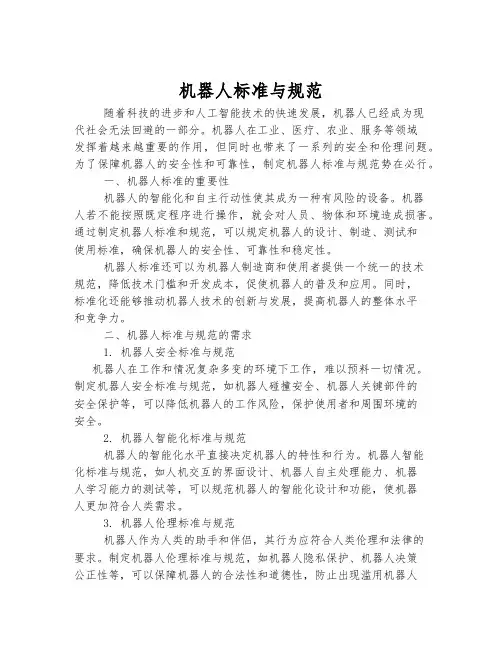 机器人标准与规范