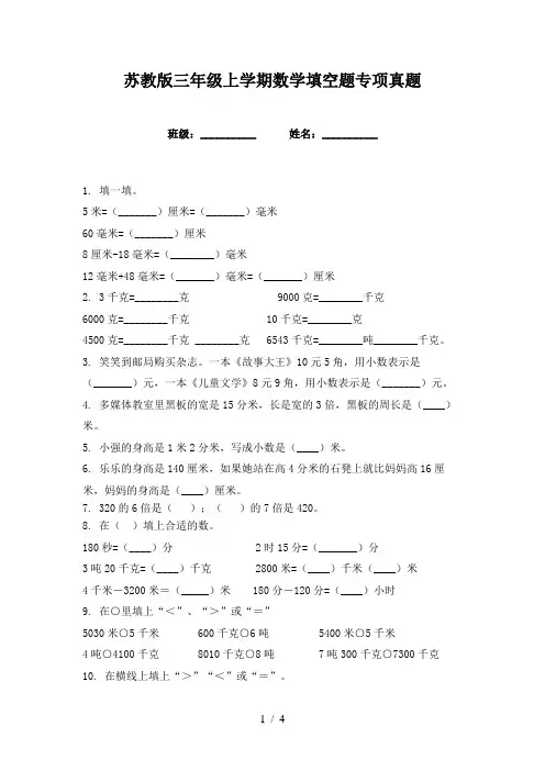 苏教版三年级上学期数学填空题专项真题