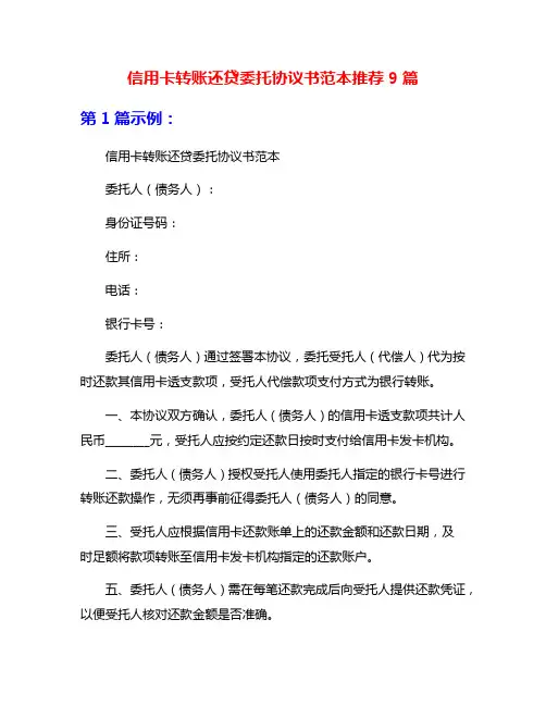 信用卡转账还贷委托协议书范本推荐9篇