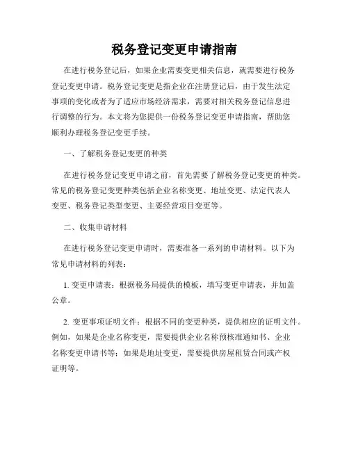 税务登记变更申请指南