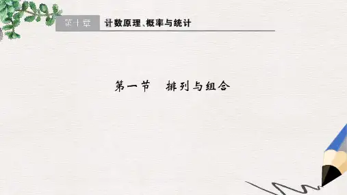 高考高考数学一轮总复习第10章计数原理概率与统计第一节排列与组合课件理