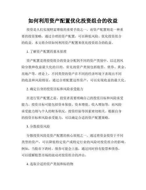 如何利用资产配置优化投资组合的收益