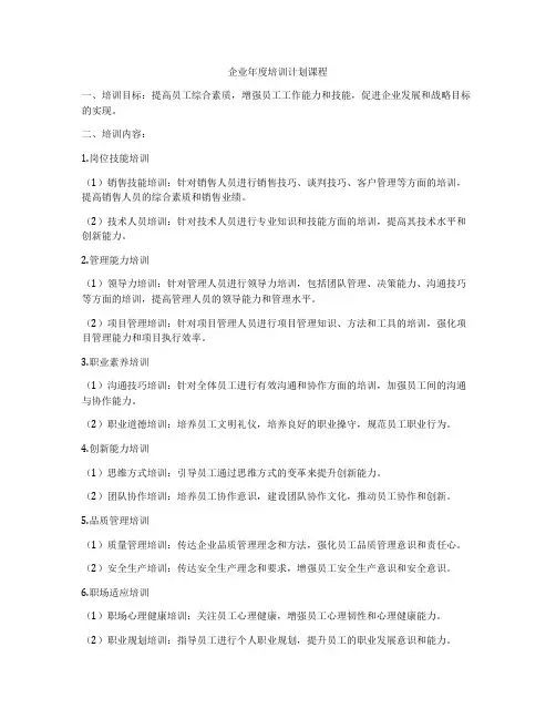 企业年度培训计划课程
