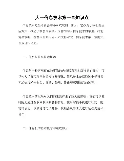 大一信息技术第一章知识点