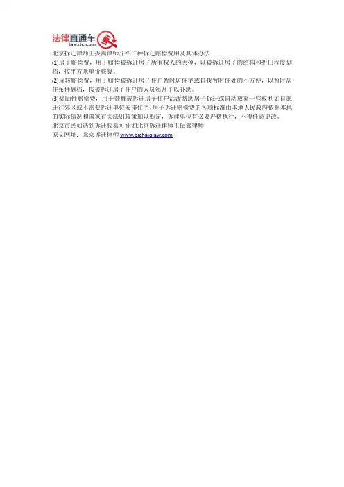 北京拆迁律师王振嵩介绍多种房屋拆迁补偿费用