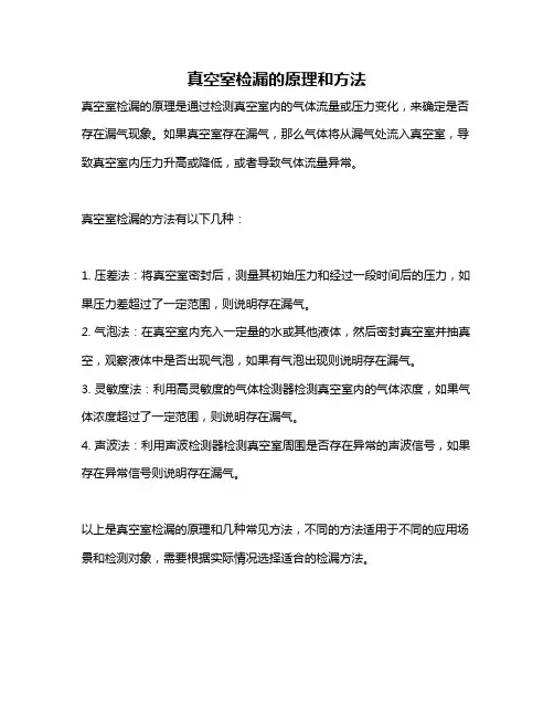 真空室检漏的原理和方法