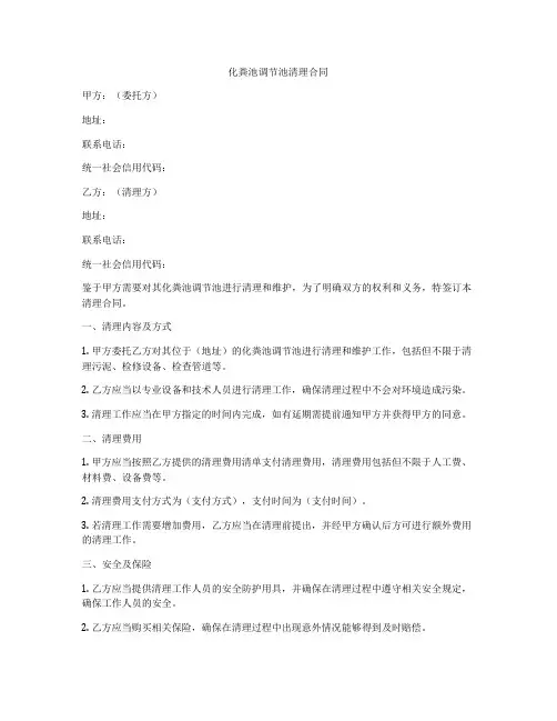化粪池调节池清理合同