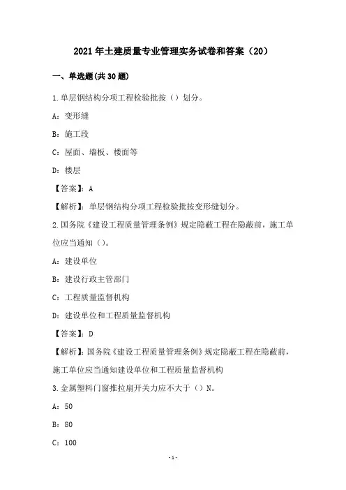 2021年土建质量专业管理实务试卷和答案(20)