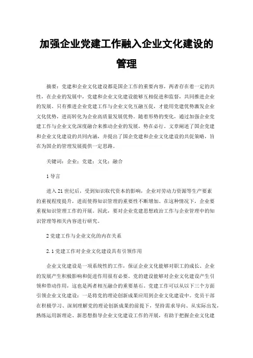 加强企业党建工作融入企业文化建设的管理
