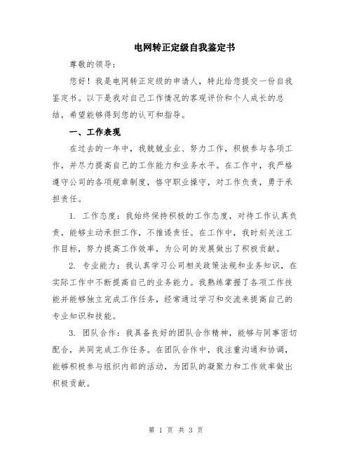 电网转正定级自我鉴定书