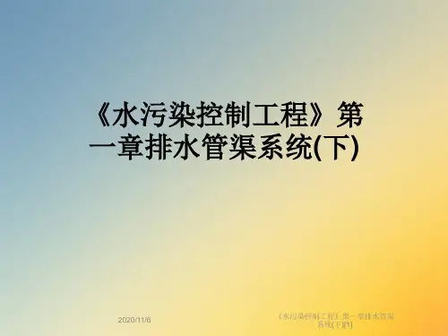 《水污染控制工程》第一章排水管渠系统(下)[1]