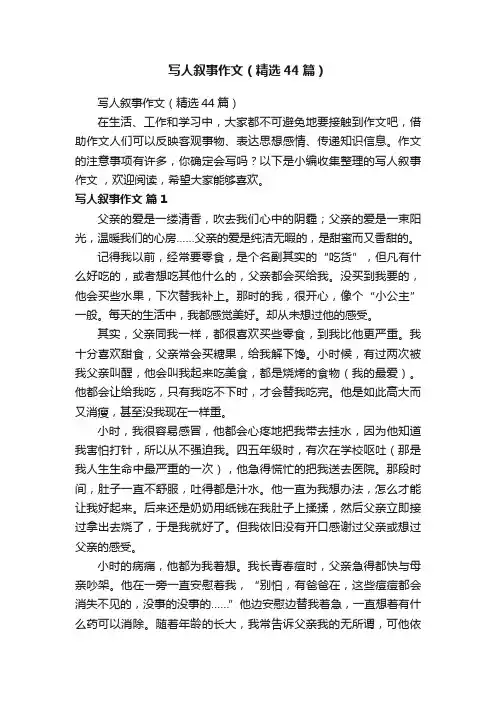 写人叙事作文（精选44篇）