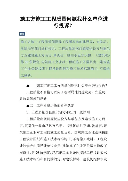 施工方施工工程质量问题找什么单位进行投诉？