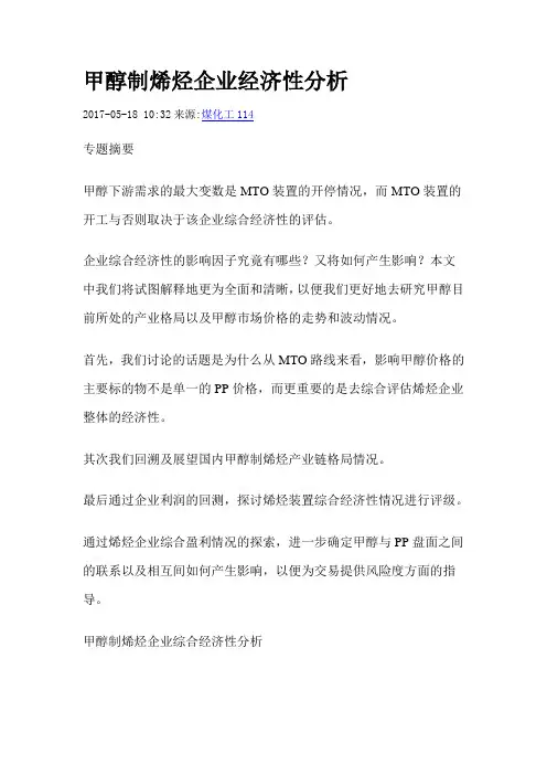 甲醇制烯烃经济性分析