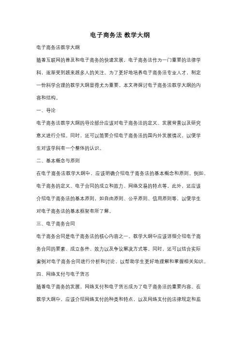 电子商务法 教学大纲