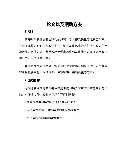论文比赛活动方案