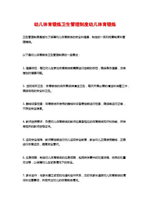 幼儿体育锻炼卫生管理制度幼儿体育锻炼