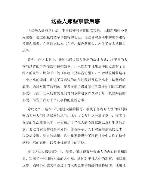 这些人那些事读后感