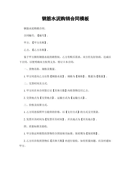 钢筋水泥购销合同模板