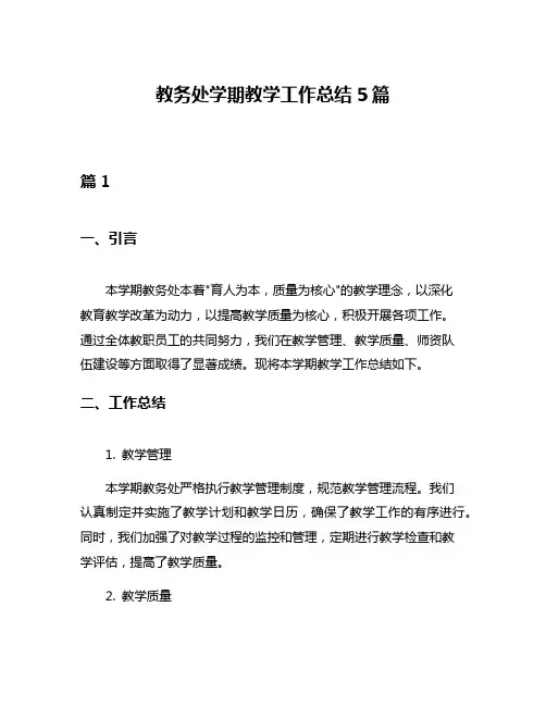 教务处学期教学工作总结5篇