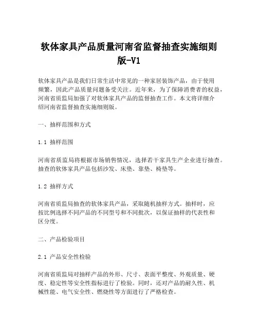 软体家具产品质量河南省监督抽查实施细则版-V1