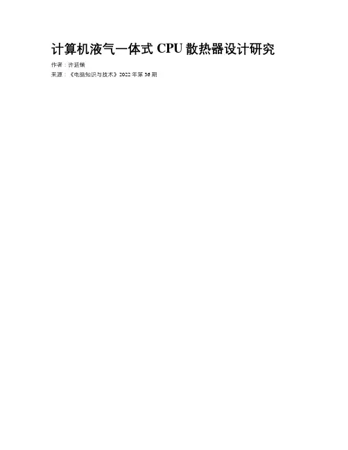  计算机液气一体式CPU散热器设计研究
