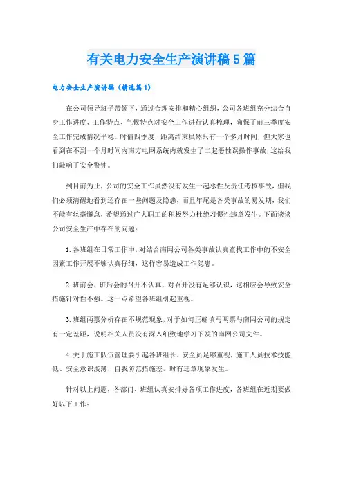 有关电力安全生产演讲稿5篇