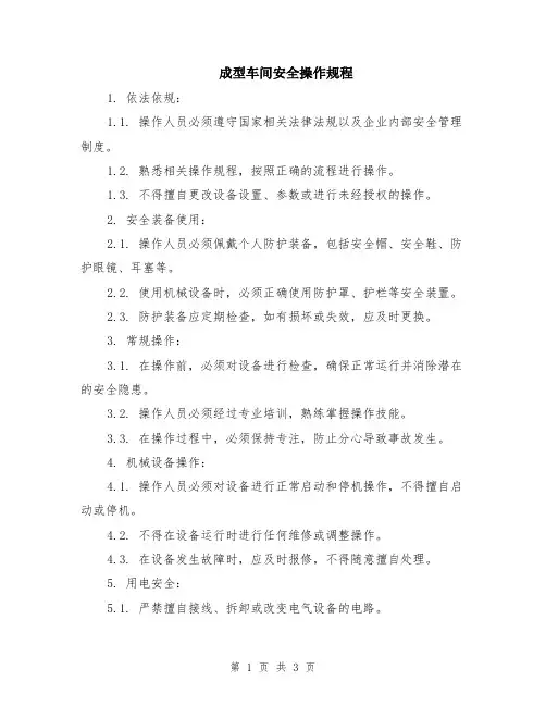 成型车间安全操作规程
